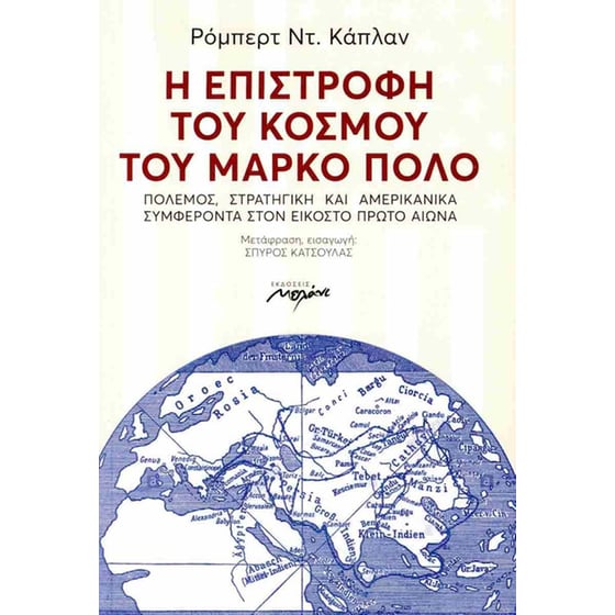 Η επιστροφή του κόσμου του Μάρκο Πόλο image 0