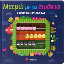 Μετρώ με τα ζωάκια