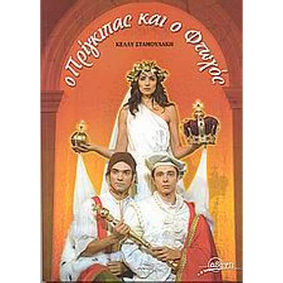 Ο πρίγκιπας και ο φτωχός image 0