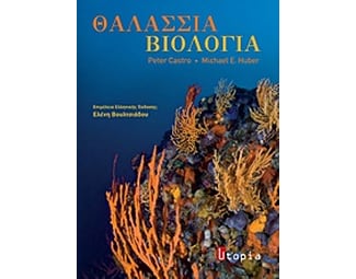 Θαλάσσια βιολογία image 0