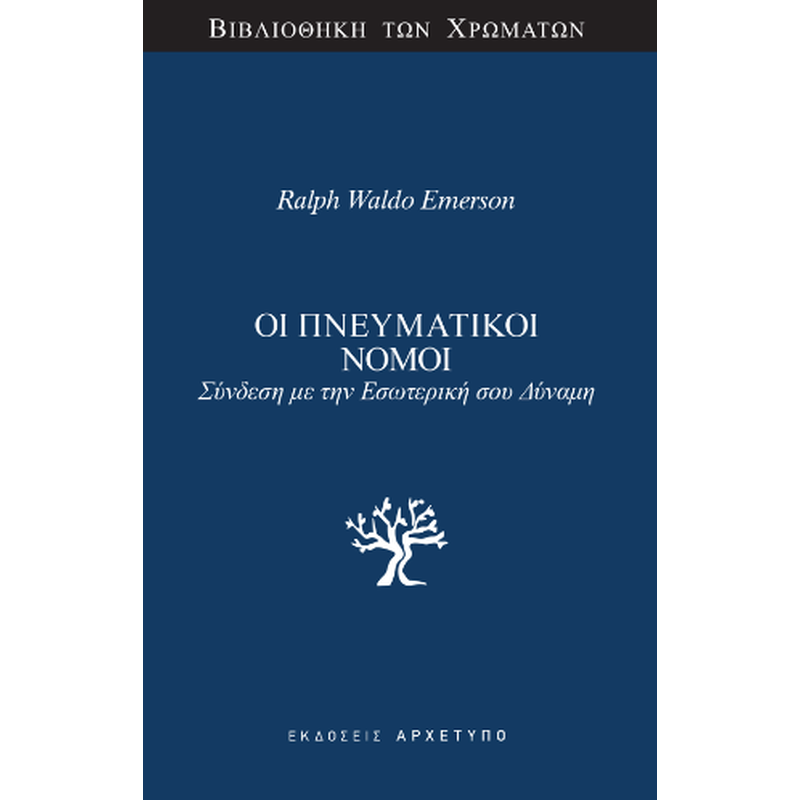 ΟΙ ΠΝΕΥΜΑΤΙΚΟΙ ΝΟΜΟΙ