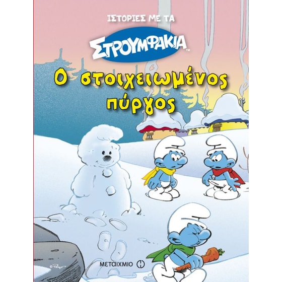 Ιστορίες με τα Στρουμφάκια- Ο στοιχειωμένος πύργος image 0