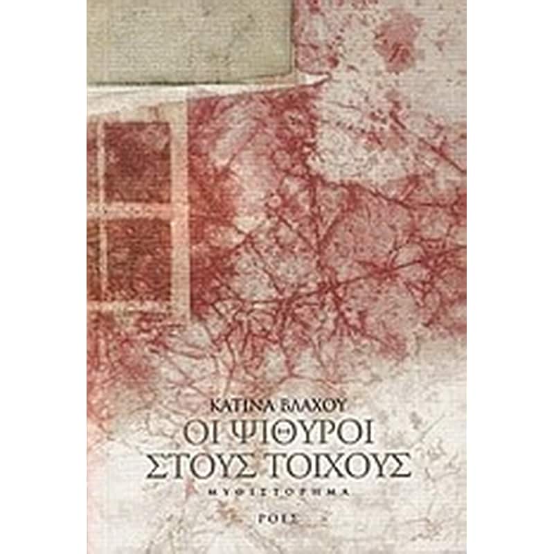 ΟΙ ΨΙΘΥΡΟΙ ΣΤΟΥΣ ΤΟΙΧΟΥΣ
