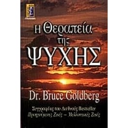 Η θεραπεία της ψυχής