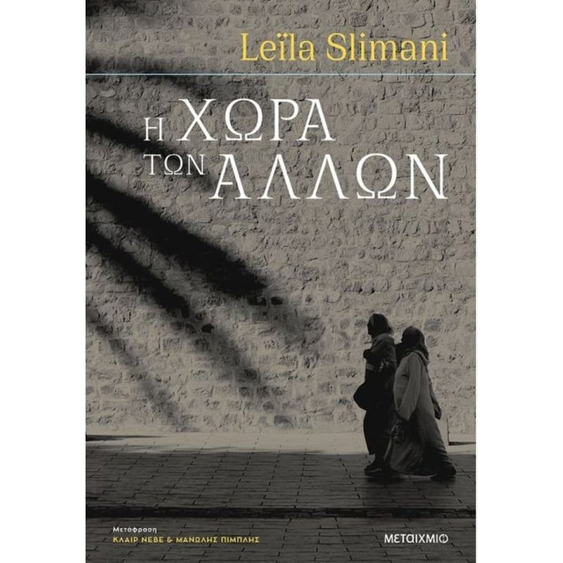 Η χώρα των άλλων