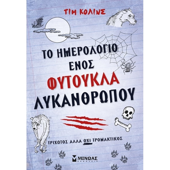 Το ημερολόγιο ενός φύτουκλα λυκάνθρωπου image 0