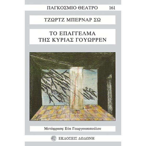 Το επάγγελμα της κυρίας Γουώρρεν image 0
