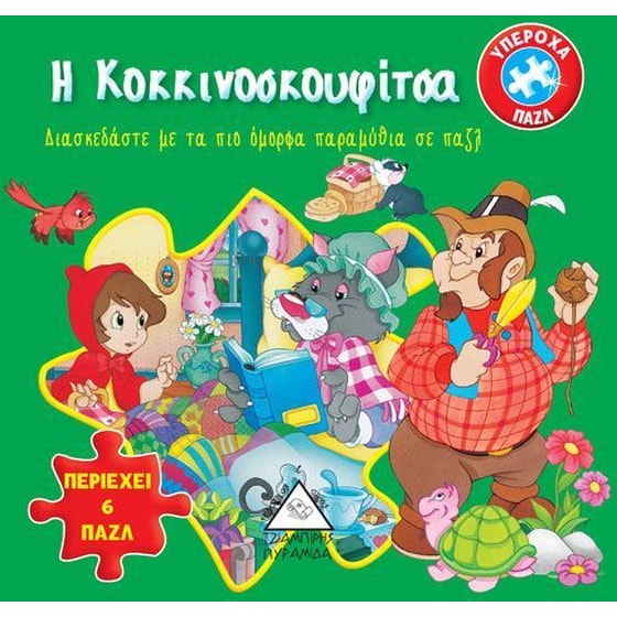 Βιβλίο με 6 παζλ - Η Κοκκινοσκουφίτσα image 0