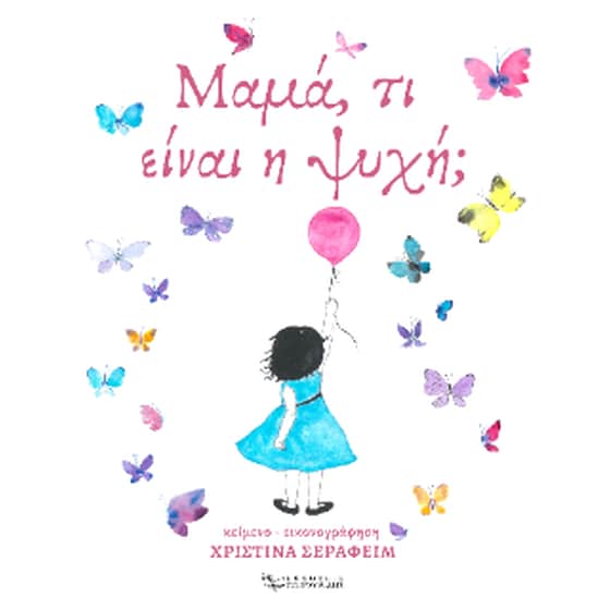 Μαμά, τι είναι η ψυχή; image 0