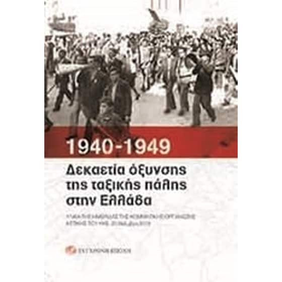 1940-1949- Δεκαετία όξυνσης της ταξικής πάλης στην Ελλάδα image 0