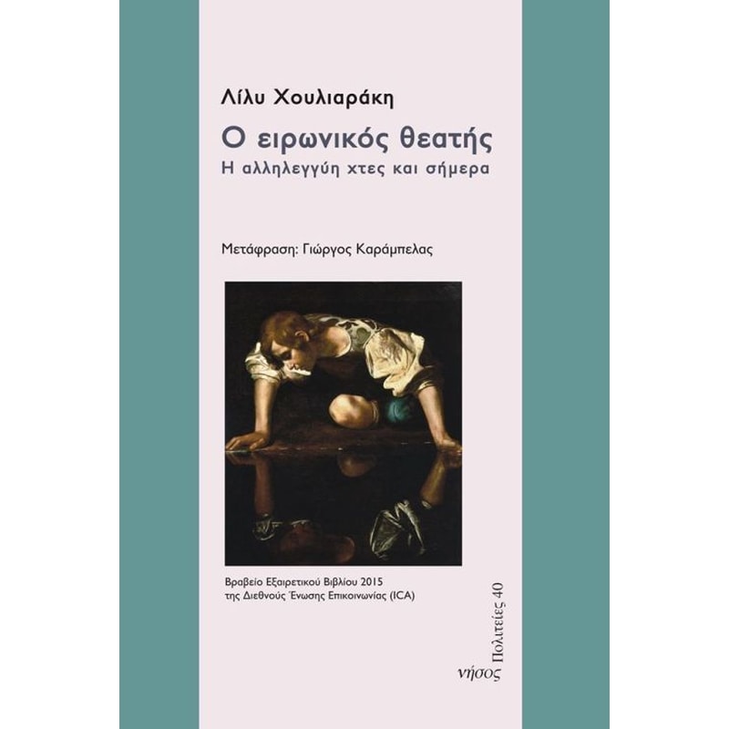 Ο ΕΙΡΩΝΙΚΟΣ ΘΕΑΤΗΣ