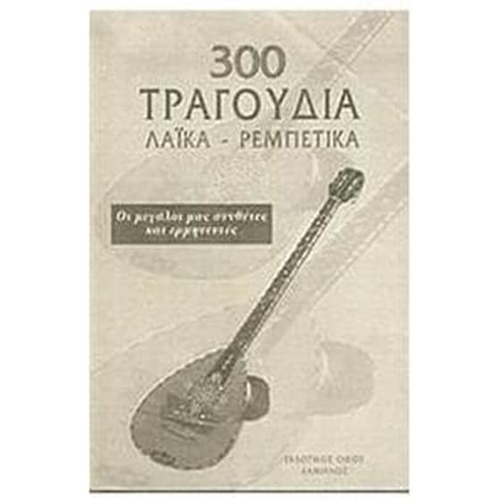 300 τραγούδια Λαϊκά - Ρεμπέτικα image 0