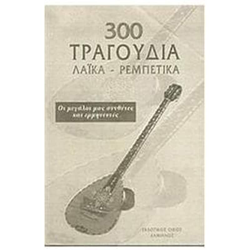 300 τραγούδια Λαϊκά - Ρεμπέτικα