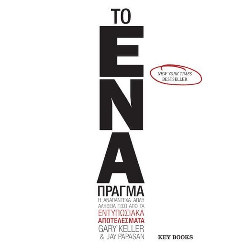 ΤΟ ΕΝΑ ΠΡΑΓΜΑ
