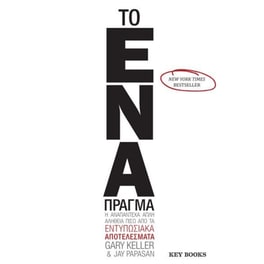 Το ΕΝΑ Πράγμα