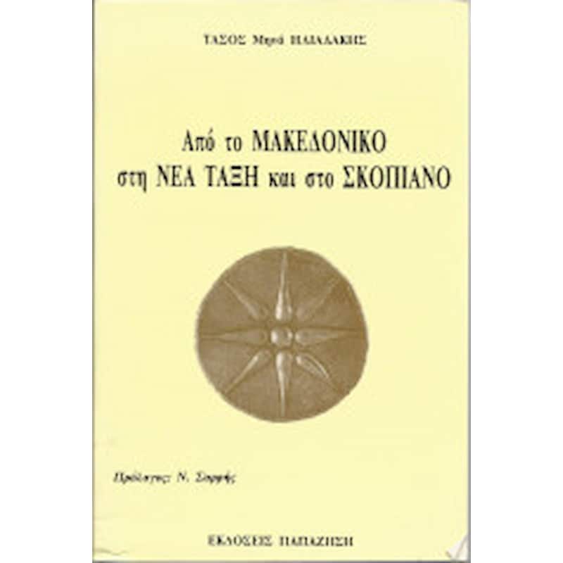 Από το μακεδονικό στη νέα τάξη και το σκοπιανό