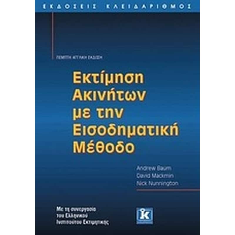 Εκτίμηση ακινήτων με την εισοδηματική μέθοδο