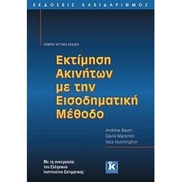 Εκτίμηση ακινήτων με την εισοδηματική μέθοδο