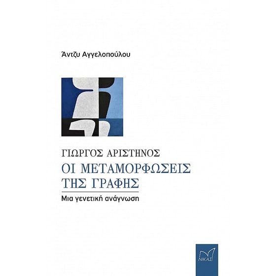 Γιώργος Αριστηνός. Οι μεταμορφώσεις της γραφής image 0