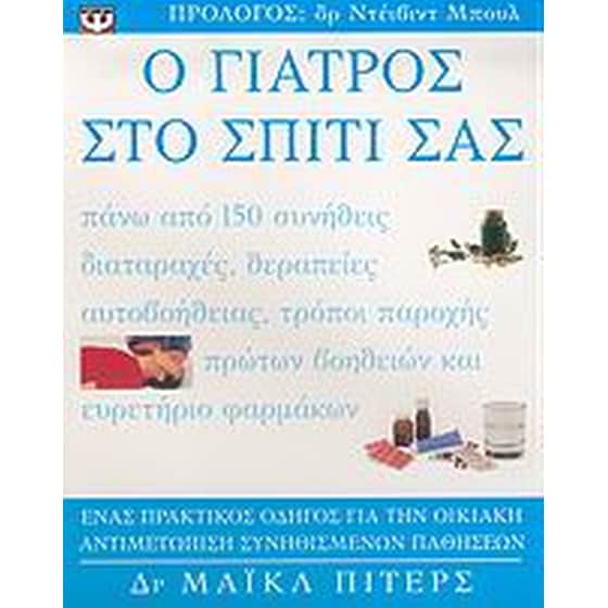 Ο γιατρός στο σπίτι σας image 0