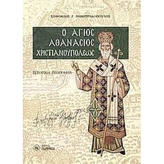 Ο Άγιος Αθανάσιος Χριστιανουπόλεως image 0