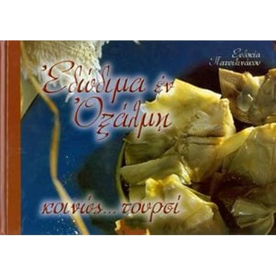Εδώδιμα εν οξάλμη, κοινώς... τουρσί image 0