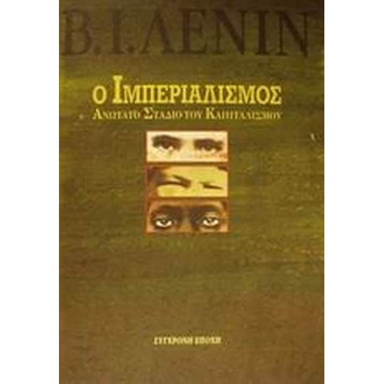 Ο ιμπεριαλισμός ανώτατο στάδιο του καπιταλισμού image 0
