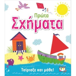 Ταίριαξε και μάθε- Πρώτα σχήματα