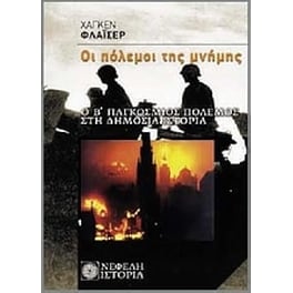 Οι πόλεμοι της μνήμης