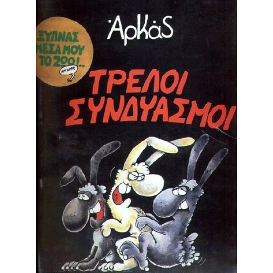 Τρελοί συνδυασμοί image 0