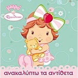 Ανακαλύπτω τα αντίθετα