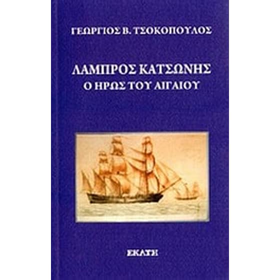 Λάμπρος Κατσώνης image 0