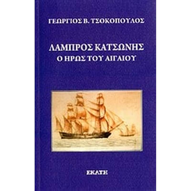 Λάμπρος Κατσώνης