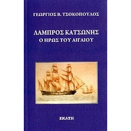 Λάμπρος Κατσώνης