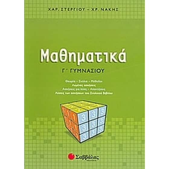 Βοήθημα Μαθηματικά Γ' Γυμνασίου image 0