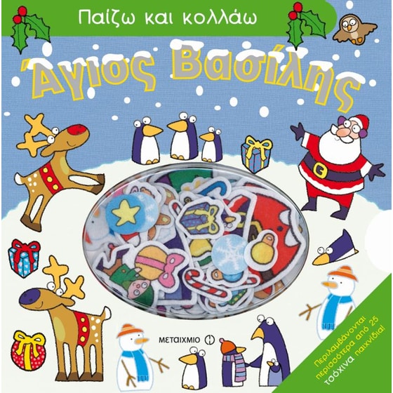 ΠΑΙΖΩ ΚΑΙ ΚΟΛΛΑΩ: ΑΓΙΟΣ ΒΑΣΙΛΗΣ image 0
