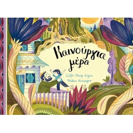 Καινούργια μέρα