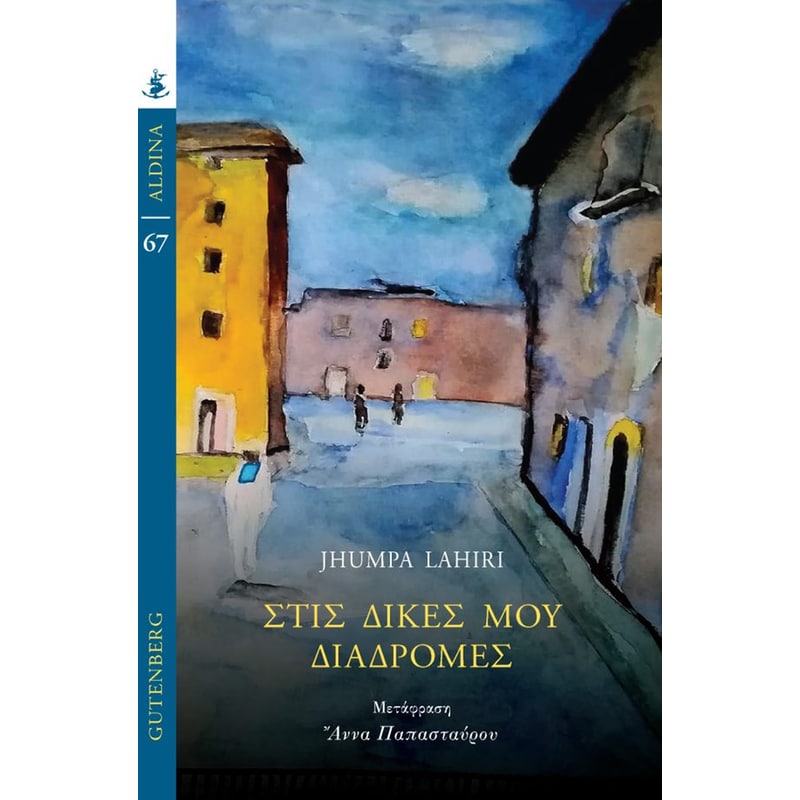 Στις δικές μου διαδρομές