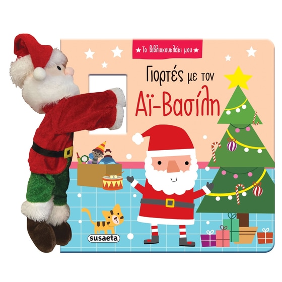Γιορτές με τον Αϊ-Βασίλη image 0