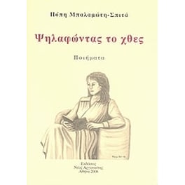 Ψηλαφώντας το χθες