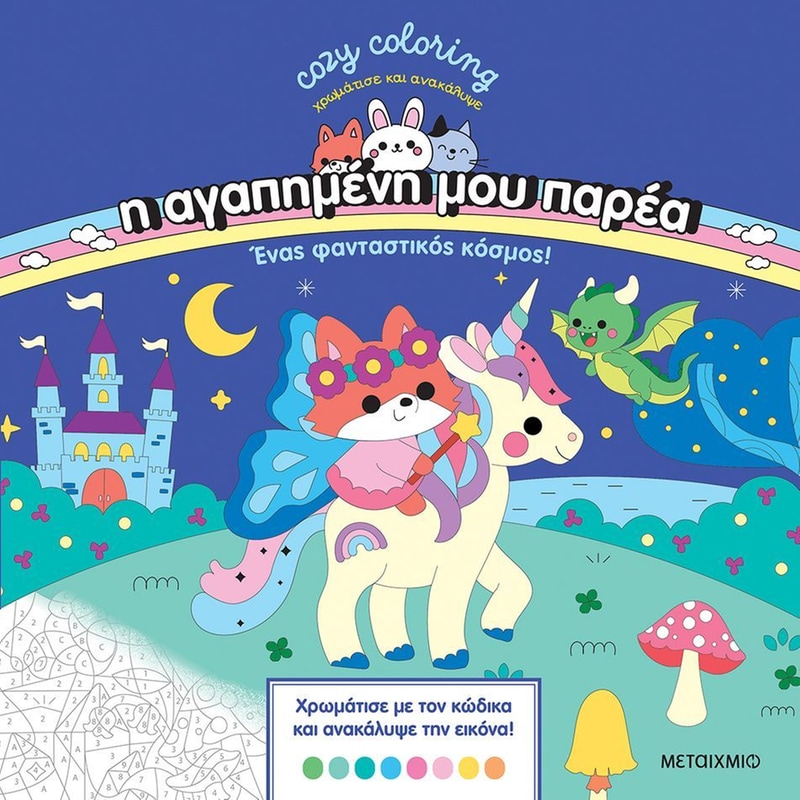 Η αγαπημένη μου παρέα - Ένας φανταστικός κόσμος