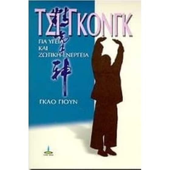 Τσι Γκονγκ image 0