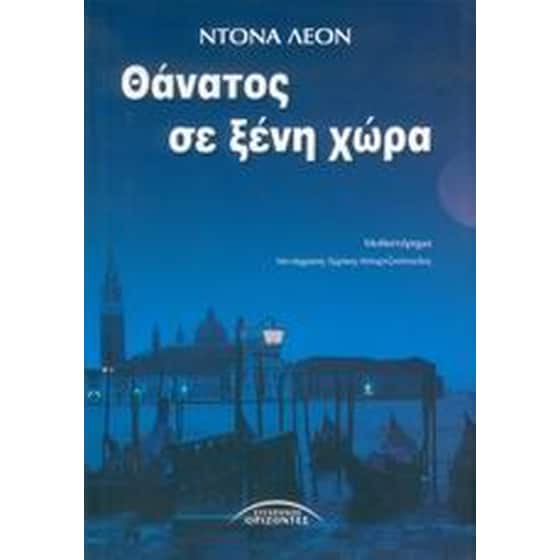 Θάνατος σε ξένη χώρα image 0