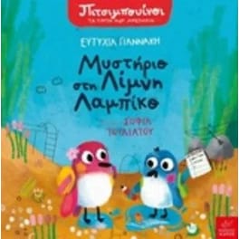 Μυστήριο στη λίμνη Λαμπίκο