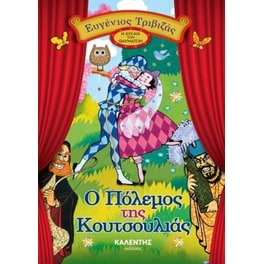 Ο πόλεμος της κουτσουλιάς