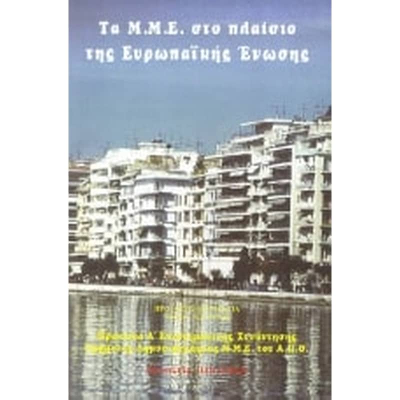 Τα Μ.Μ.Ε. στο πλαίσιο της Ευρωπαϊκής Ένωσης