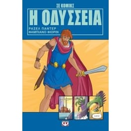 Η Οδύσσεια σε κόμικς