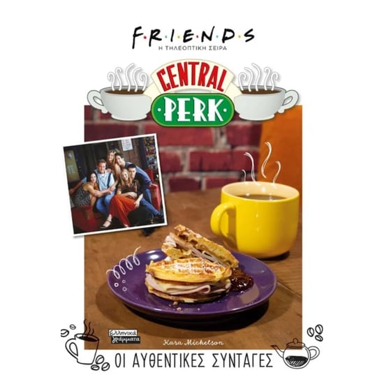 FRIENDS (Η τηλεοπτική σειρά): Central Perk - Οι αυθεντικές συνταγές image 0