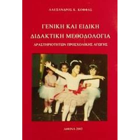 Γενική και ειδική διδακτική μεθοδολογία δραστηριοτήτων προσχολικής αγωγής image 0