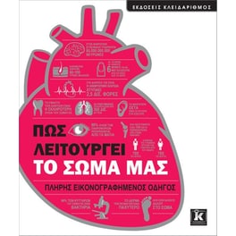 Πώς λειτουργεί το σώμα μας